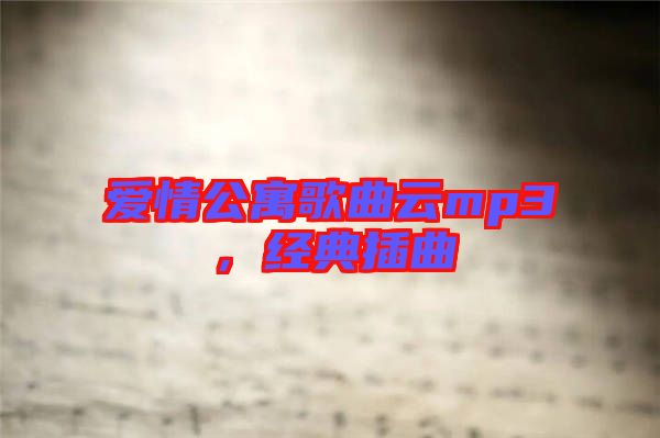 愛情公寓歌曲云mp3，經(jīng)典插曲