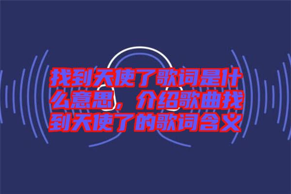 找到天使了歌詞是什么意思，介紹歌曲找到天使了的歌詞含義