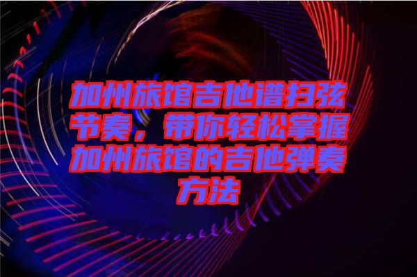 加州旅館吉他譜掃弦節(jié)奏，帶你輕松掌握加州旅館的吉他彈奏方法