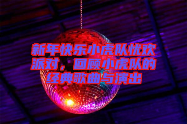 新年快樂(lè)小虎隊(duì)?wèi)n歡派對(duì)，回顧小虎隊(duì)的經(jīng)典歌曲與演出