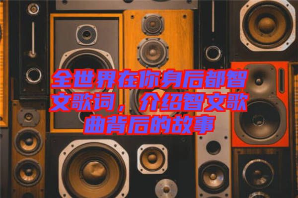 全世界在你身后都智文歌詞，介紹智文歌曲背后的故事
