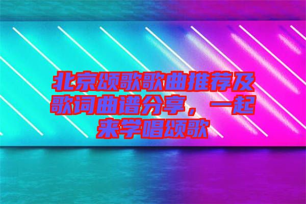 北京頌歌歌曲推薦及歌詞曲譜分享，一起來學(xué)唱頌歌