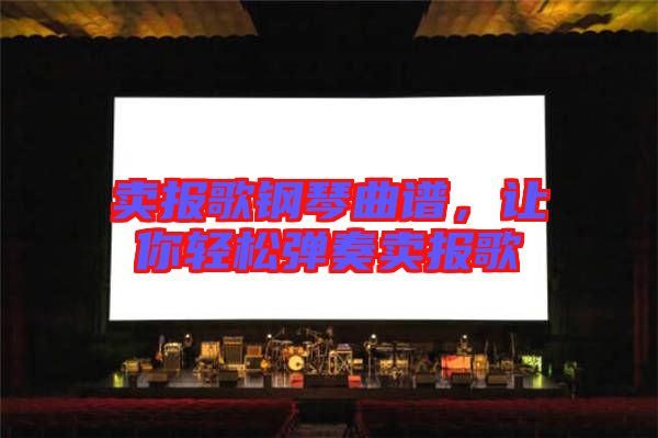 賣報(bào)歌鋼琴曲譜，讓你輕松彈奏賣報(bào)歌