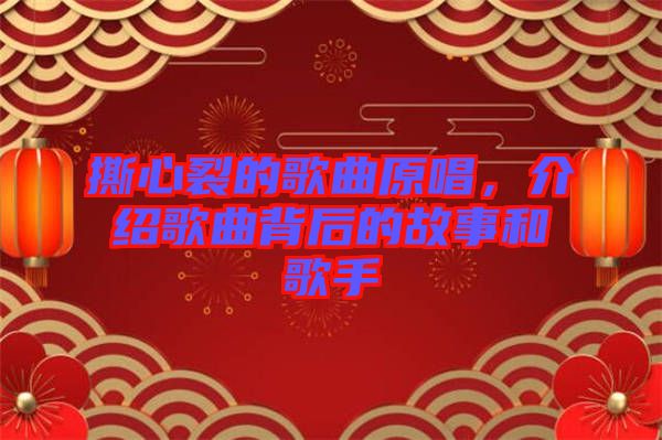 撕心裂的歌曲原唱，介紹歌曲背后的故事和歌手