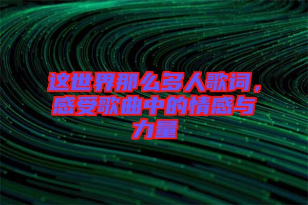 這世界那么多人歌詞，感受歌曲中的情感與力量