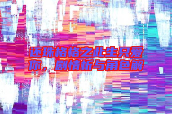 還珠格格之此生只愛你，劇情析與角色解