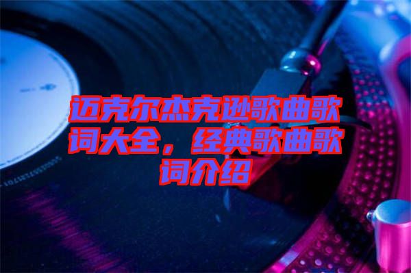 邁克爾杰克遜歌曲歌詞大全，經(jīng)典歌曲歌詞介紹