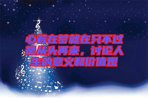 心若在夢(mèng)就在只不過(guò)是從頭再來(lái)，討論人生的意義和價(jià)值觀
