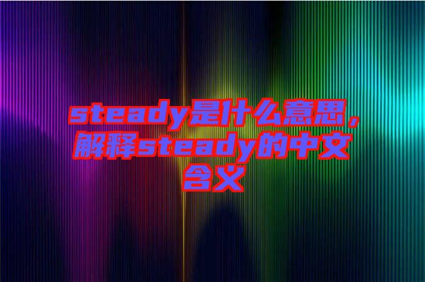 steady是什么意思，解釋steady的中文含義
