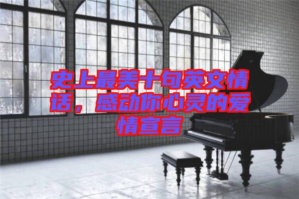 史上最美十句英文情話，感動(dòng)你心靈的愛情宣言
