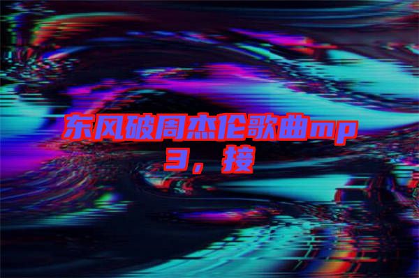 東風(fēng)破周杰倫歌曲mp3，接