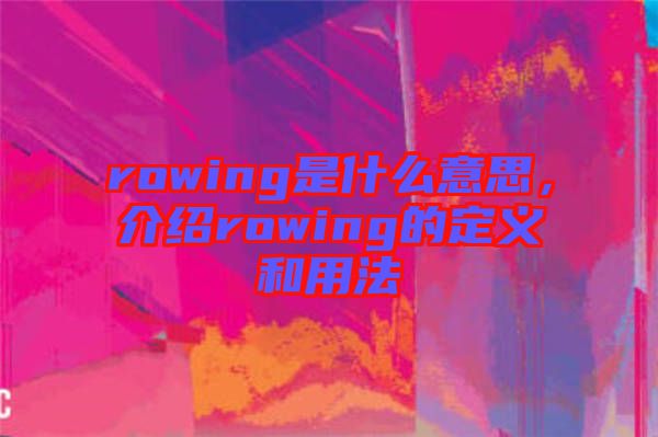 rowing是什么意思，介紹rowing的定義和用法