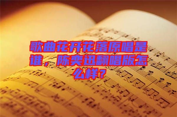 歌曲花開花落原唱是誰，陳奕迅翻唱版怎么樣？