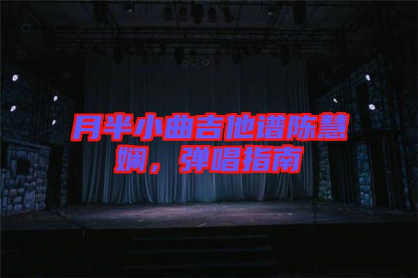 月半小曲吉他譜陳慧嫻，彈唱指南