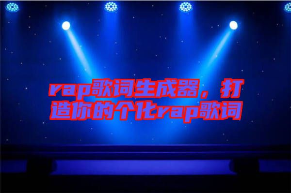 rap歌詞生成器，打造你的個化rap歌詞