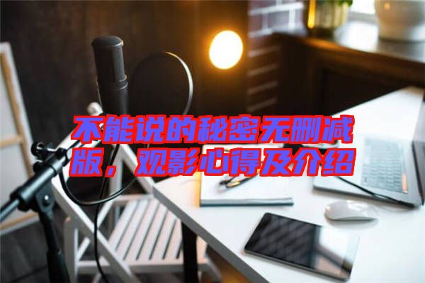 不能說的秘密無刪減版，觀影心得及介紹