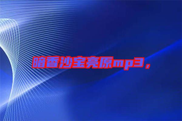 暗香沙寶亮原mp3，