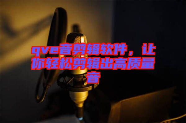 qve音剪輯軟件，讓你輕松剪輯出高質(zhì)量音