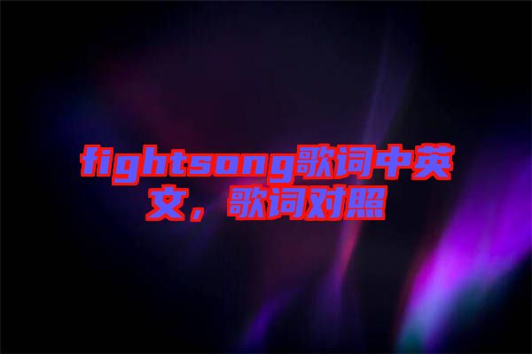 fightsong歌詞中英文，歌詞對照