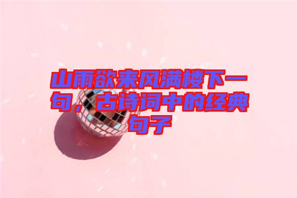山雨欲來風(fēng)滿樓下一句，古詩詞中的經(jīng)典句子