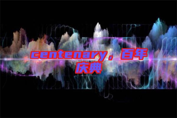 centenary，百年慶典