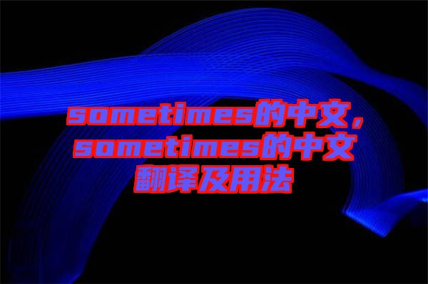 sometimes的中文，sometimes的中文翻譯及用法