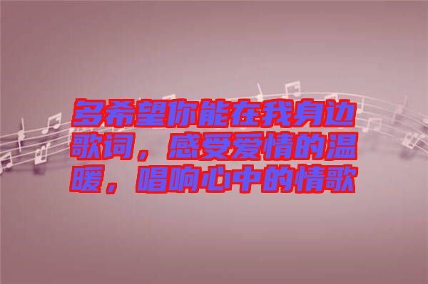 多希望你能在我身邊歌詞，感受愛情的溫暖，唱響心中的情歌