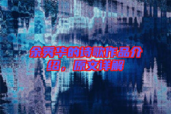 余秀華的詩歌作品介紹，原文詳解
