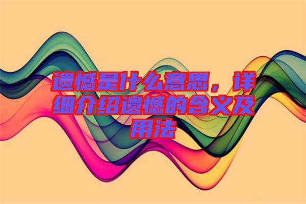 遺憾是什么意思，詳細介紹遺憾的含義及用法