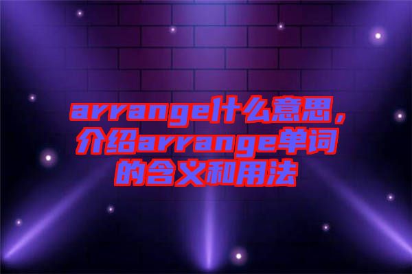 arrange什么意思，介紹arrange單詞的含義和用法