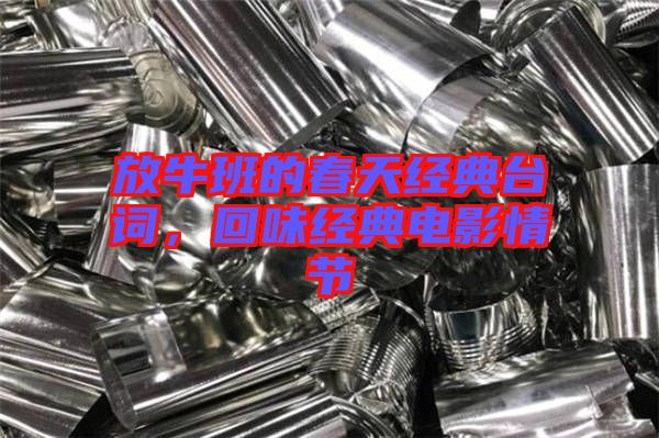 放牛班的春天經典臺詞，回味經典電影情節(jié)
