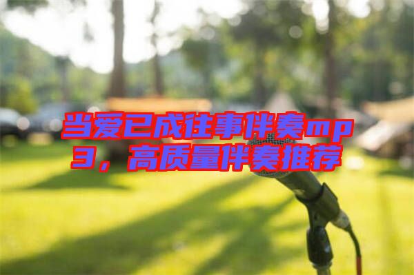 當(dāng)愛已成往事伴奏mp3，高質(zhì)量伴奏推薦