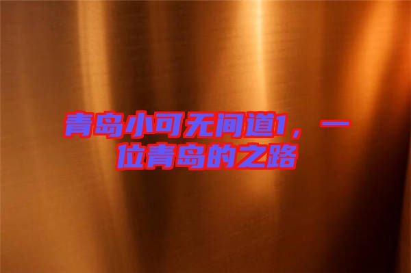 青島小可無間道1，一位青島的之路