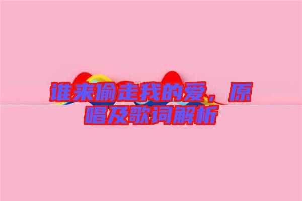 誰來偷走我的愛，原唱及歌詞解析