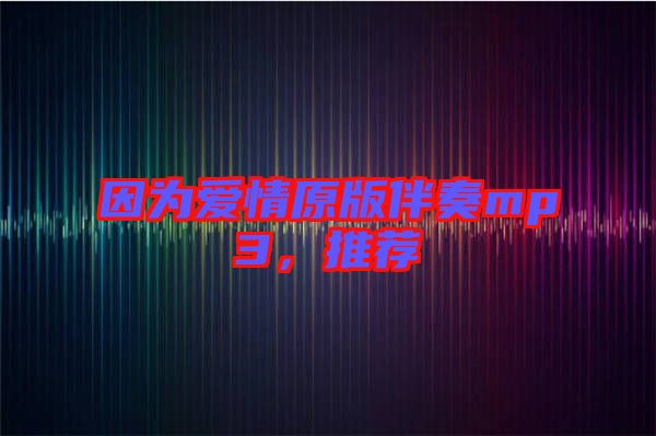 因?yàn)閻矍樵姘樽鄊p3，推薦
