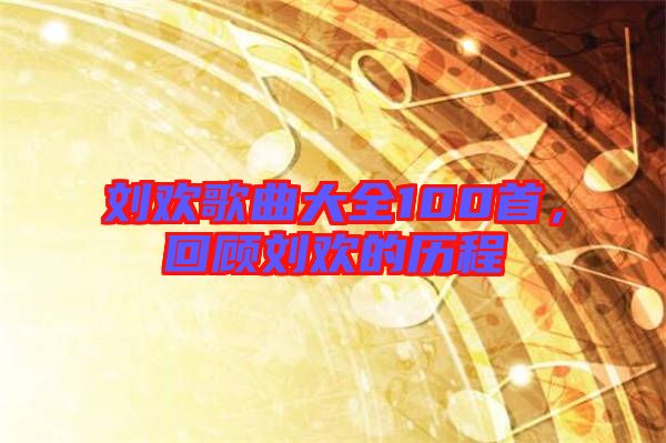 劉歡歌曲大全100首，回顧劉歡的歷程
