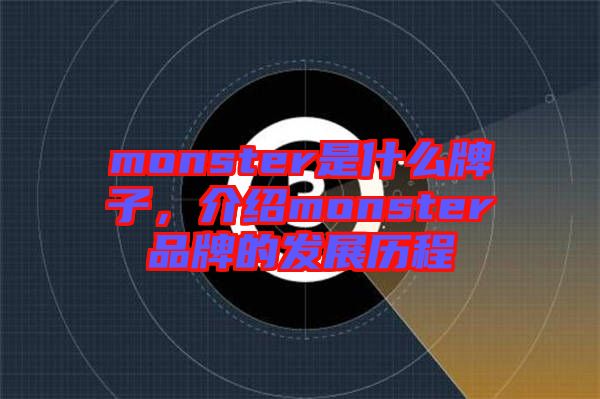 monster是什么牌子，介紹monster品牌的發(fā)展歷程