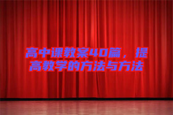 高中課教案40篇，提高教學(xué)的方法與方法