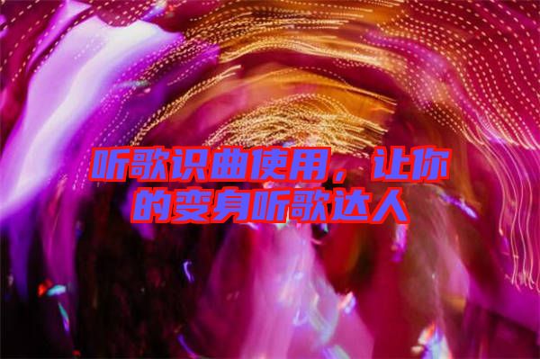 聽歌識曲使用，讓你的變身聽歌達人
