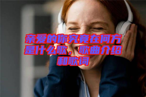 親愛的你究竟在何方是什么歌，歌曲介紹和歌詞