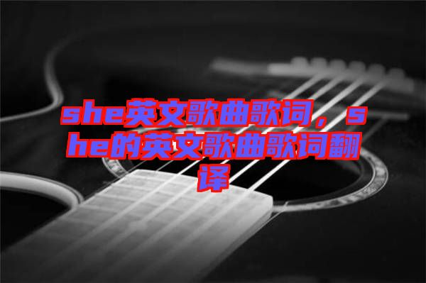 she英文歌曲歌詞，she的英文歌曲歌詞翻譯