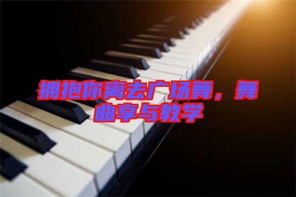 擁抱你離去廣場舞，舞曲享與教學(xué)
