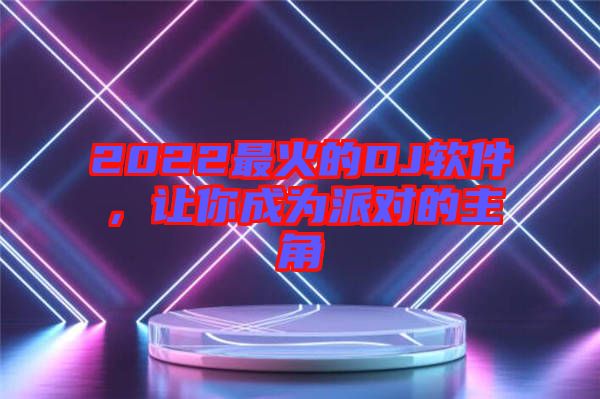 2022最火的DJ軟件，讓你成為派對的主角