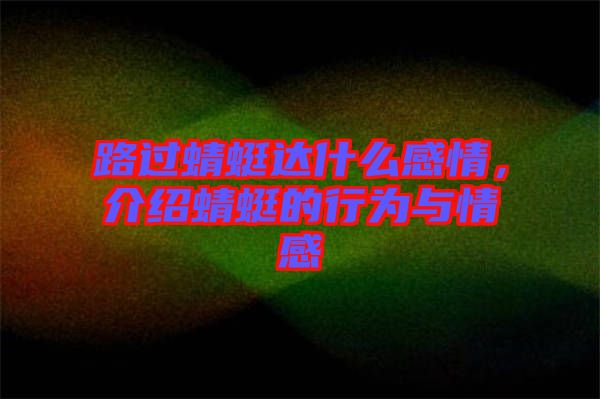 路過蜻蜓達(dá)什么感情，介紹蜻蜓的行為與情感