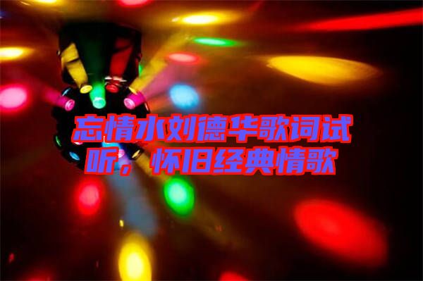 忘情水劉德華歌詞試聽(tīng)，懷舊經(jīng)典情歌