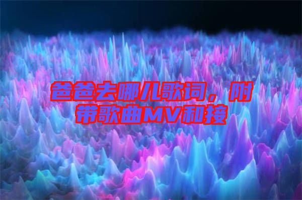 爸爸去哪兒歌詞，附帶歌曲MV和接