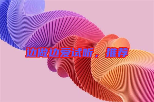 邊做邊愛試聽，推薦