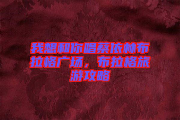我想和你唱蔡依林布拉格廣場(chǎng)，布拉格旅游攻略