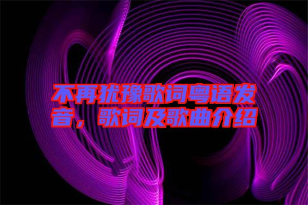 不再猶豫歌詞粵語發(fā)音，歌詞及歌曲介紹