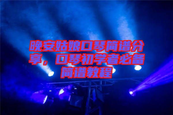 晚安姑娘口琴簡譜分享，口琴初學(xué)者必備簡譜教程